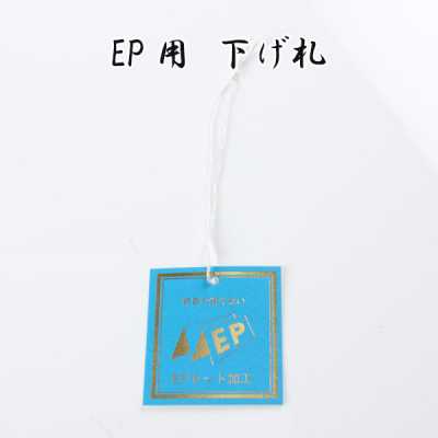 EP EP套装加工用吊牌