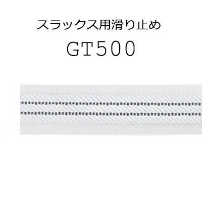 GT500 缝制式 西裤・裙子用 防滑条