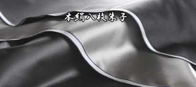 本絹八枚朱子 100%真丝 八枚缎【Outlet】