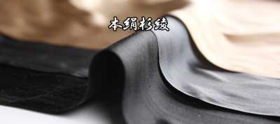 本絹杉綾 100%真丝 人字斜纹 【清仓】